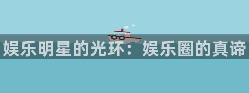 狗子28.ccmpc29：娱乐明星的光环：娱乐圈的真谛