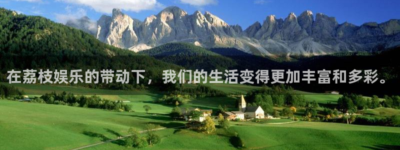 狗子28.ccmpc：在荔枝娱乐的带动下，我们的生活变得更加丰富和多彩。