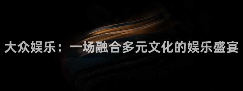 狗子28.ccmpc：大众娱乐：一场融合多元文化的娱乐盛宴