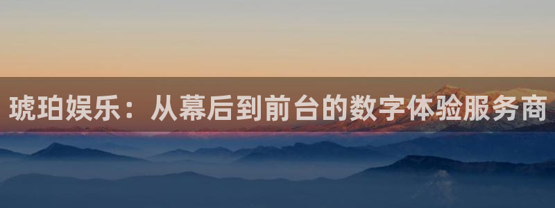 狗子28.ccmpc29：琥珀娱乐：从幕后到前台的数字体验服务商