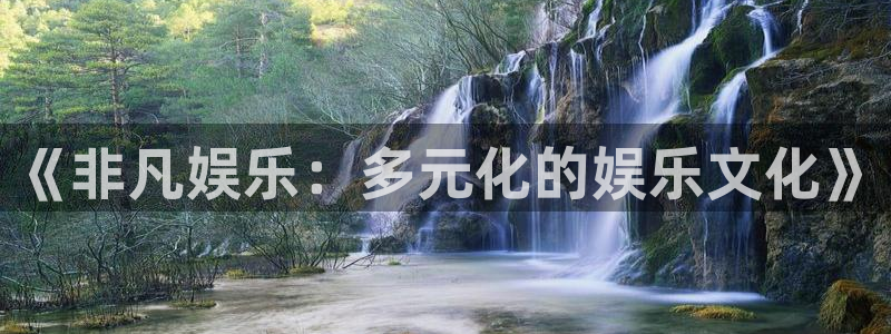 狗子28pg电子游戏：《非凡娱乐：多元化的娱乐文化》