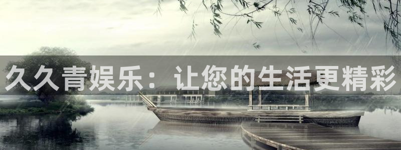 狗子28.ccm官网：久久青娱乐：让您的生活更精彩