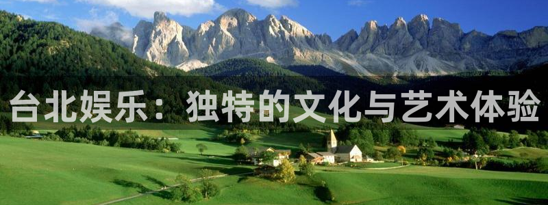 狗子28.ccm官网：台北娱乐：独特的文化与艺术体验